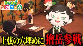 【あつ森】獪岳が無惨様のパワハラ面接に来た件wwww【きめつの森 ＃ 161】