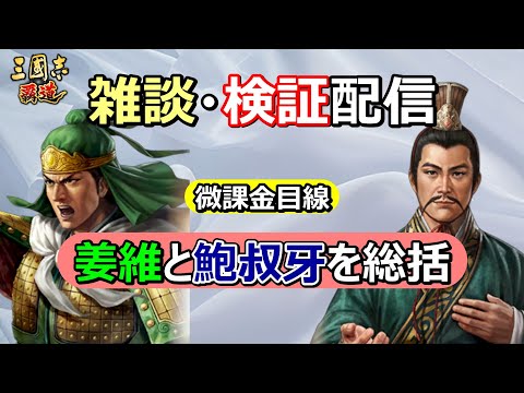 【三國志 覇道】雑談・検証配信　姜維・鮑叔牙を総括！