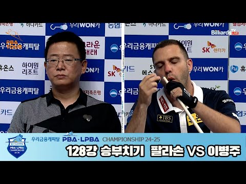 이병주vs팔라손 128강 승부치기[우리금융캐피탈 PBA챔피언십 24-25]