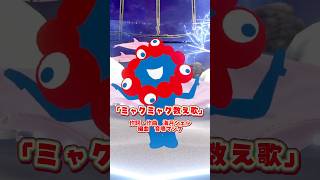 「ミャクミャク数え歌」 #大阪関西万博 #ミャクミャク オリジナルイメージソング #expo2025