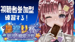 【遊戯王マスターデュエル 】視聴者参加型で練習だ～！！！【早乙女ベリー/にじさんじ】