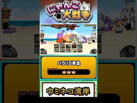 【★★★】🐫🐫🐫真レジェンド《ウミネコ湾岸》に挑戦！【パラリラ半島】 #にゃんこ大戦争