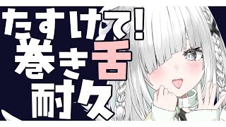 【雑談】たすけて…巻き舌耐久できるようになるまで終われまテン！配信【ライブ配信中／佐藤あにめ】