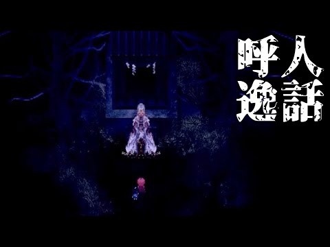 #6【誘導ホラーADV】呼人説話　実況