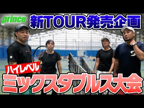 【ミックスダブルス対決】Prince TOUR2025シリーズ実戦投入!ハイレベルなミックスダブルスでラケット性能を徹底検証〈ぬいさんぽテニス(Tennis)〉