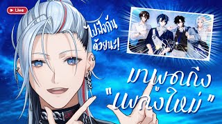 🔴กองโจร  - ฟังกันรึยังเพลงใหม่ Chrono prince !【Aki Masamune | Chrono p
