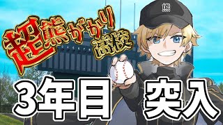 【#のりプロナイン】ラストイヤー突入！！行こう、甲子園！！＃8【#熊谷タクマ/のりプロ所属】