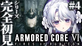 【アーマード・コア6】シリーズ完全初見！！お嬢様によるARMORED CORE VI FIRES OF RUBICON！！！！【 #琴宮いお