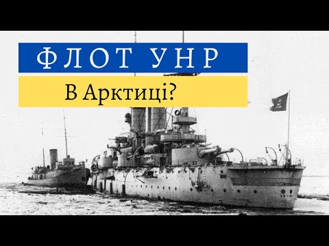Флот УНР - від Балтики до Арктики