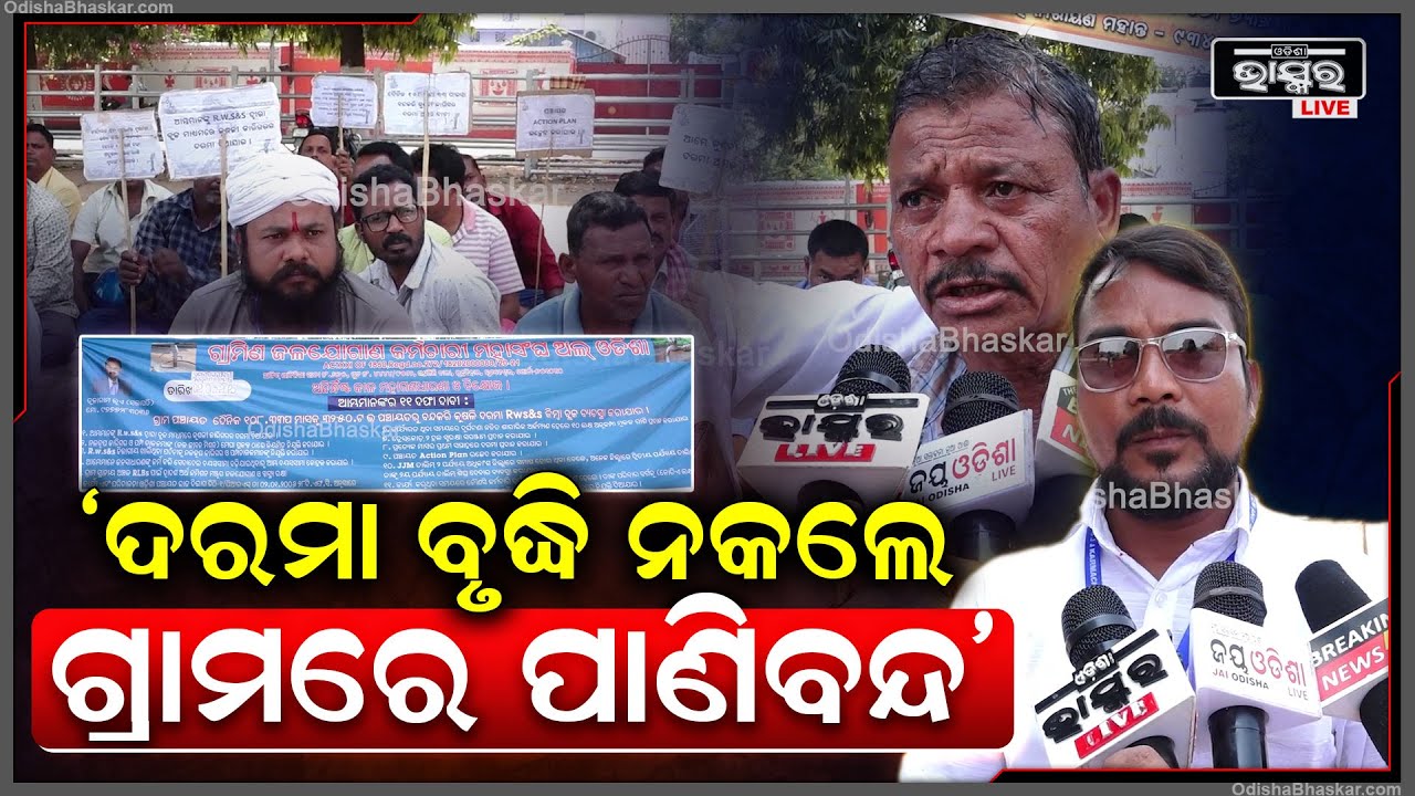 ଆମ ପରିବାର 25ବର୍ଷ ହେବ ଭୋକରେ ଅଛନ୍ତି..ଦରମା ନ ବୃଦ୍ଧି କଲେ ଗ୍ରାମରେ ପାଣିବନ୍ଦ ରହିବ