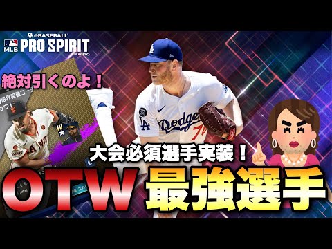 【メジャスピ】奇妙な静けさの更新到来💕大会必須のOTWオススメ選手はこちらよ💕