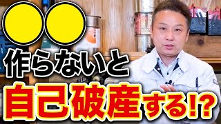 絶対に知ってほしい！注文住宅で自己破産しないための対策5つを厳選！【住宅ローン ライフプラン】