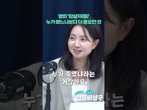영화 ‘암살자(들)’ 누가 쐈느냐보다 더 중요한 것
