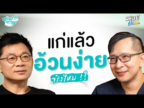 แก่แล้วอ้วนง่ายจริงไหม!|บุ