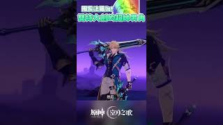 【Restia瑞斯帝亞】原神雙持大劍的男人登場?! 法爾伽帥到離譜