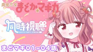 【アニメ同時視聴】鬱アニメ好きと見る魔法少女まどか☆マギカ　1～4話【儚 いちか】