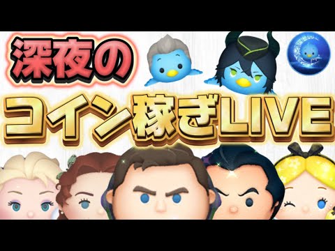 深夜のこっそりコイン稼ぎLIVE！酔っパピは１時過ぎから