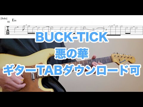 B-T/悪の華/リードギター(今井寿)/TABダウンロード可