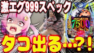 【挑む】噂の激ヤバ台…！連チャンするまで打つ！！！！！喰種999！！！！！！ 新台 【e 東京喰種 超デカ超一撃ver.】 パチンコ 実践 