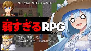 怒涛のツッコミ不可避！？RPGシリーズ話題作を遊びつくすぞ！今度は一体何が！？#弱すぎるRPG（#霜レイナ/Vtuber）
