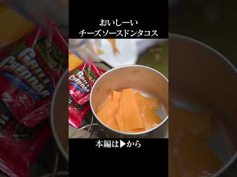 おいしーいチーズソースドンタコス