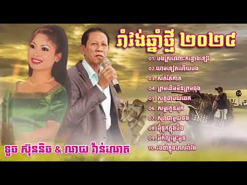 👉💔🌹😂🙏✅បទចូលឆ្នាំ​ ២០២៤​ ណយ​ វ៉ាន់ណេត​ និង​ ទូច​ ស៊ុននិច​  ​ បងស្រណោះកន្ទោងខៀវ​  ​ យាមទៀតហេីយបង
