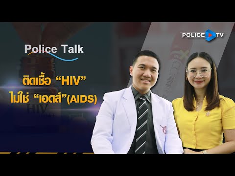 POLICETV สถานีโทรทัศน์สำนักงานตำรวจแห่งชาติ รายการPOLICETALK:ติดเชื้อ“HIV”ไม่ใช่“เอดส์”AIDS