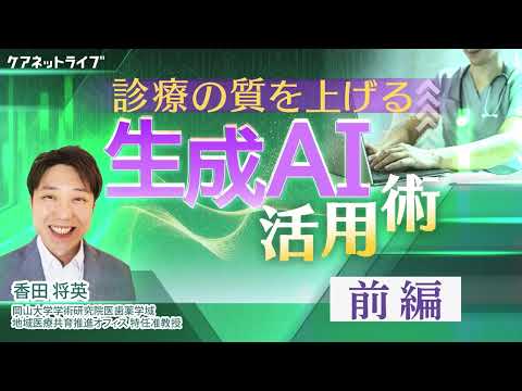 診療の質を上げる 生成AI活用術|CareNeTV