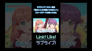 Aqours 「君のこころは輝いてるかい？」 ／スリーズブーケが歌ってみた #Aqours #蓮ノ空 #リンクラ #lovelive #