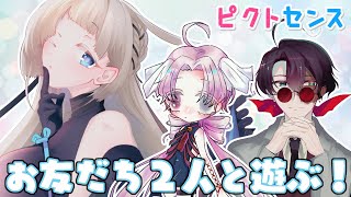 [LIVE] 【ガチ友人】お友だち2人とピクトセンスだッ！ 【兎芽】