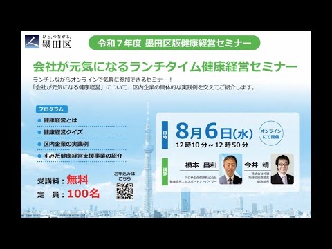 令和７年度 墨田区版健康経営セミナー　会社が元気になるランチタイム健康経営セミナー