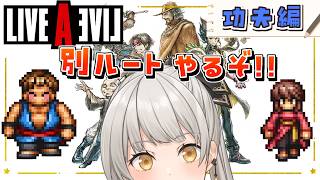 【ライブアライブ】功夫編！レイルートとサモルートをやる！伝説のRPG、今ここに――【グリゼルダ・フォン・プファンクーヘン】※ネタバレあり