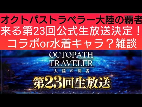 オクトラ覇者 第23回公式生放送来るぞ！コラボ？or水着キャラ？告知雑談【5.5周年ハニバ新メインストーリー開始】【 オクトパストラベラー大陸の覇者】