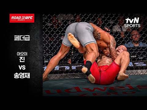 [ROAD TO UFC 시즌5] 아오이 진 vs 송영재