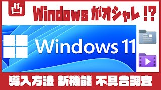 Windows11(insider preview版)導入してみたよ。新機能紹介中に不具合?