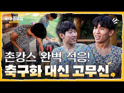 정우영-홍현석 축구장 아닌 촌캉스에서 살아남기 (ft. 찐 속마음 현실 대화)  | 국대공휴일 EP.2