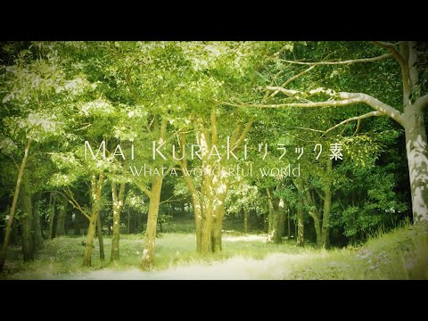 倉木麻衣「リラック素〜What a wonderful world〜」Music Video