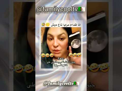 أنا قدام لمراية تاع دوش جنون لعظمة لي يحكمني على 4 تاع صباح 🤣✅🇩🇿 | @familycooltv