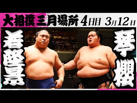 大相撲　若隆景ー琴櫻＜令和7年三月場所・４日目＞SUMO