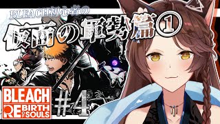 【BLEACH Rebirth of Souls】完全初見BLEACH✨知識0は"仮面の軍勢篇"へ突入――【 にじさんじフミ 】#4