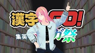 【漢字でGO! 集英社マンガ祭】読める……読めるぞ！