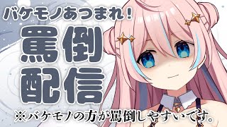 罵倒配信￤※バケモノの方が罵倒しやすいです。【 星ノ音コロン / ハコネクト 】