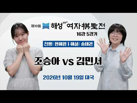 🔴19(월) 저녁 7시 Live Now: 조승아 vs 김민서ㅣ제10회 해성 여자기성전 16강 5경기