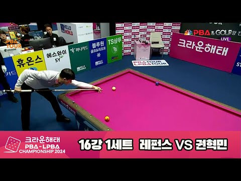 레펜스vs권혁민 16강 1세트크라운해태 PBA챔피언십 2024