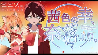【マーダーミステリー×ストーリープレイング】茜色の幸、奈落より。【HO2 ミミズ役：絢月彩楓視点】【ネタバレ注意】