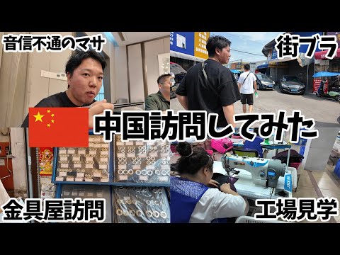 【VLOG】中国の最強すぎるPU製品のバッグ縫製工場に潜入!デカすぎる金具屋市場も?!