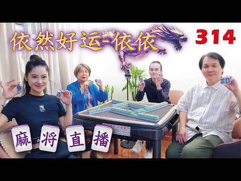 「依然好运-依依」麻将直播314 Mahjong正在直播！