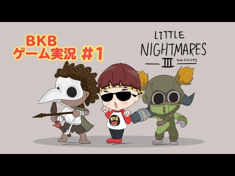 【BKBゲーム実況】リトルナイトメア3 #1
