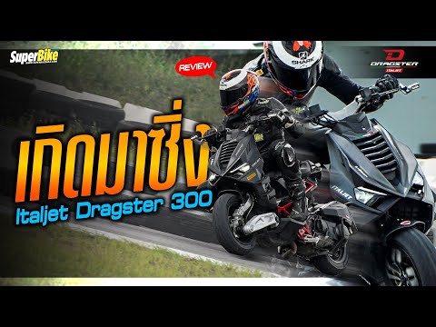 รีวิวItaljetDragster300เกิ