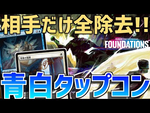 【MTGアリーナ：スタンダード】強制タップからの別行動！相手のクリーチャーだけ全破壊せよ！青白タップコントロール！【ファウンデーションズ】